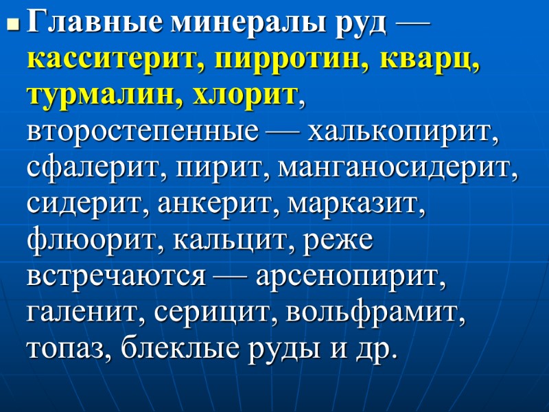 Главные минералы руд — касситерит, пирротин, кварц, турмалин, хлорит, второстепенные — халькопирит, сфалерит, пирит,